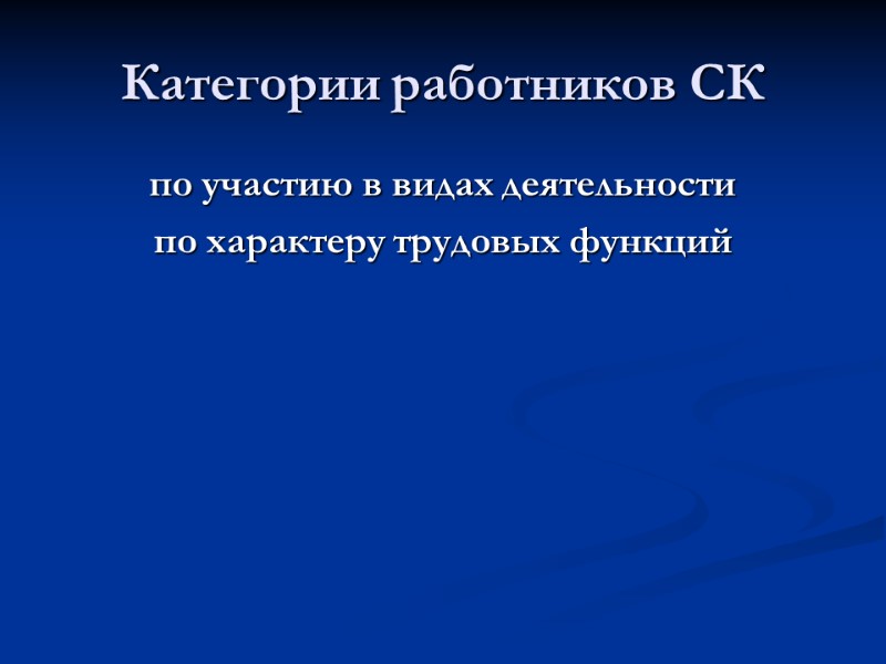 Категории работников СК по участию в видах деятельности по характеру трудовых функций